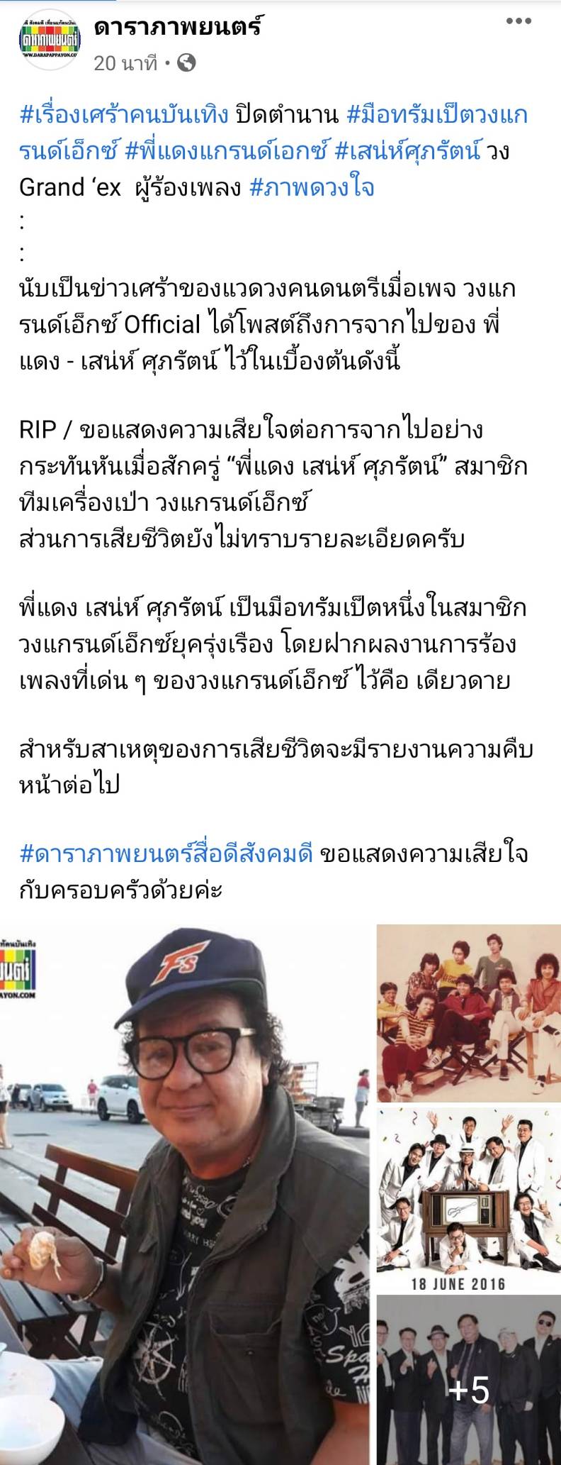 เศร้า!! แดง เสน่ห์ มือทรัมเป็ตวงแกรนด์เอ็กซ์ เสียชีวิตแล้ว เศร้า!! แดง เสน่ห์ มือทรัมเป็ตวงแกรนด์เอ็กซ์ เสียชีวิตแล้ว