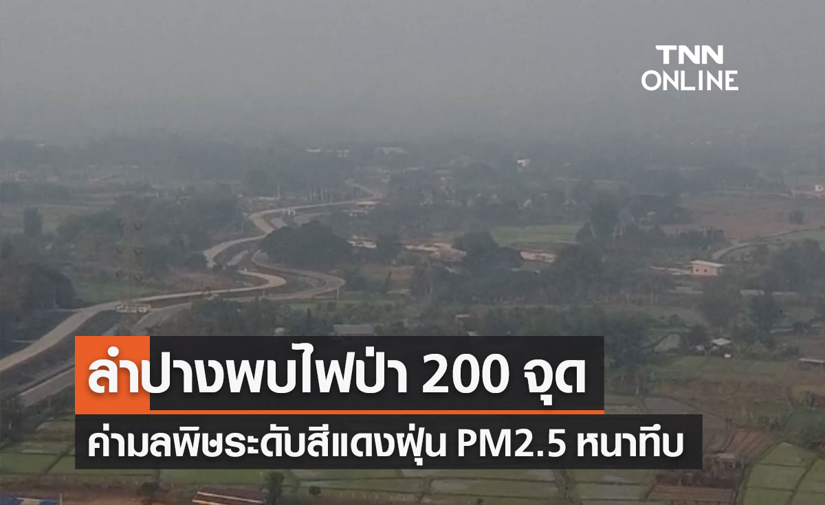ลำปางพบไฟป่า 200 จุด ฝุ่น PM2.5พุ่ง! ค่ามลพิษระดับสีแดง
