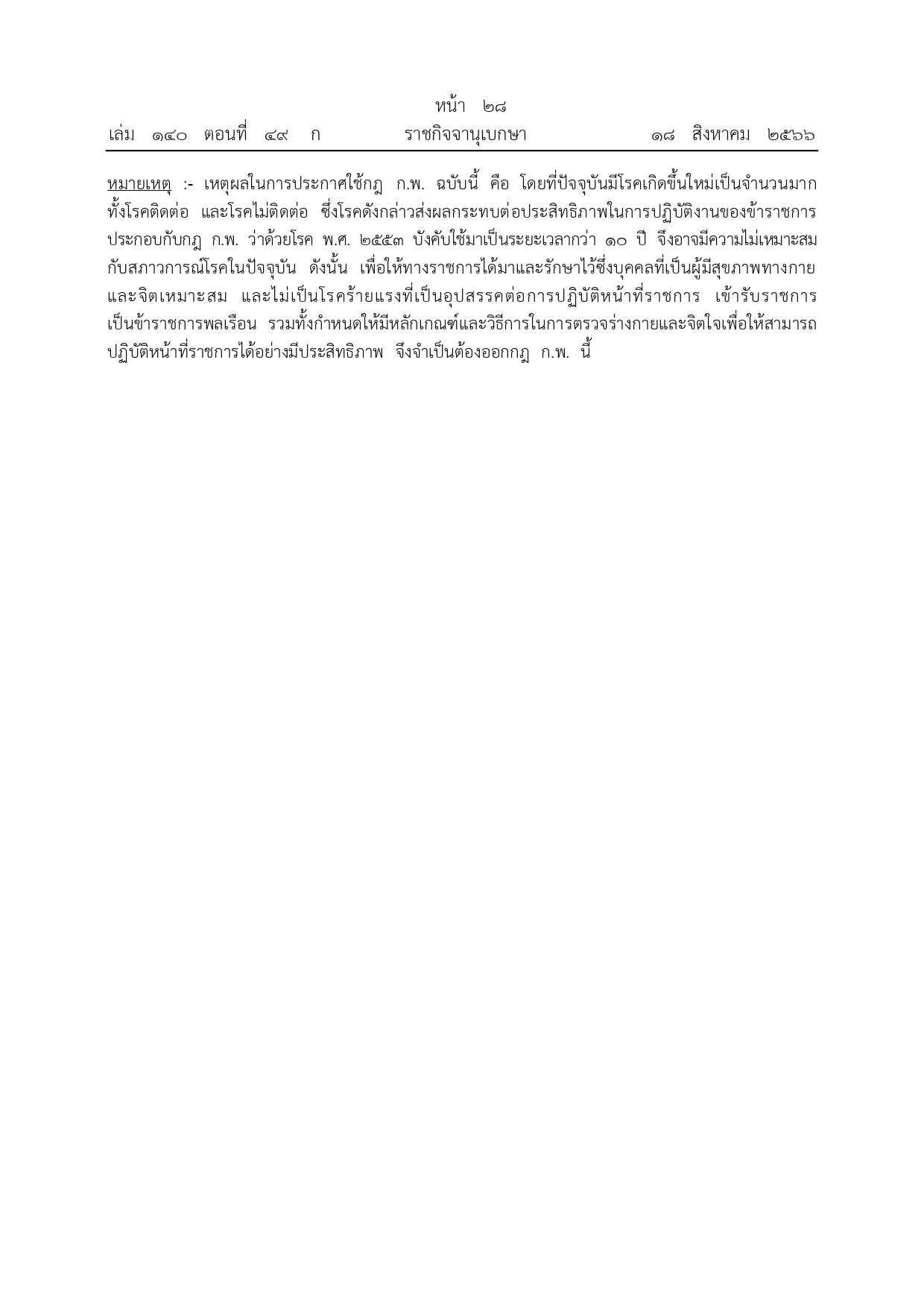 ราชกิจจานุเบกษา เผยแพร่กฎ ก.พ. กำหนด 4 โรคต้องห้ามรับราชการ ราชกิจจานุเบกษา เผยแพร่กฎ ก.พ. กำหนด 4 โรคต้องห้ามรับราชการ