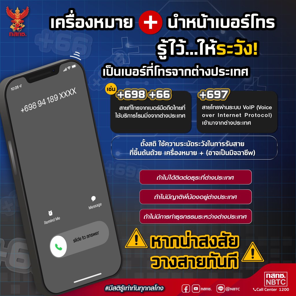 กสทช.เตือนประชาชนระวังมิจฉาชีพ โทรเข้ามาจากต่างประเทศ กสทช.เตือนประชาชนระวังมิจฉาชีพ โทรเข้ามาจากต่างประเทศ