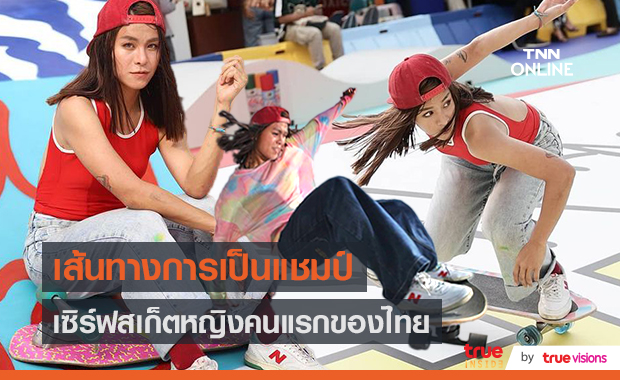 “พะแพง” กับความสำเร็จแชมป์ SURFSKATE หญิงคนแรกของไทย  (มีคลิป)