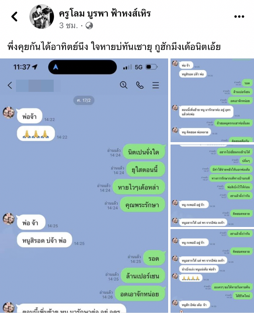 แชทสุดท้ายก่อนจากลา นิตยา สารคาม ถึง ครูโลม