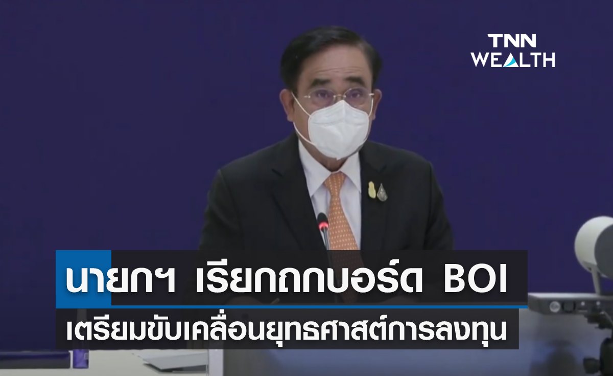 นายกฯ เรียกถกบอร์ด BOI เตรียมขับเคลื่อนยุทธศาสต์การลงทุน 