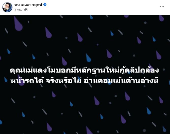 ทนายเดชา เผยคลิปกล้องหน้ารถแตงโม ไม่มีเสียง!!