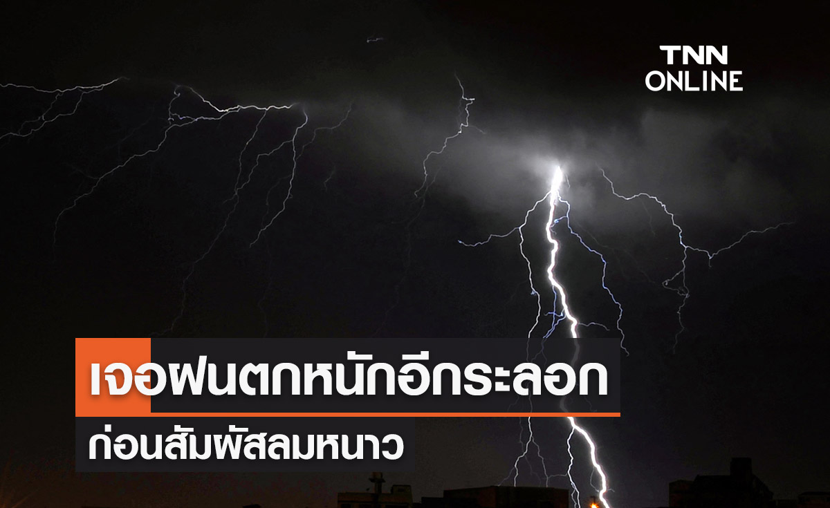 พยากรณ์อากาศ 8-13 พฤศจิกายน 2566 ทั่วไทยเจอฝนตกหนักอีกระลอก ก่อนสัมผัสลมหนาว