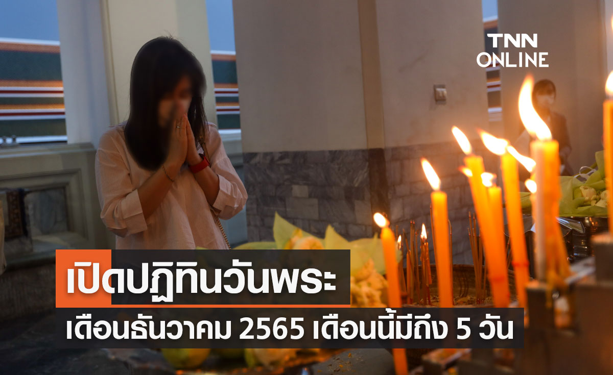 ปฏิทินวันพระ เดือนธันวาคม 2565 เดือนนี้มีถึง 5 วัน