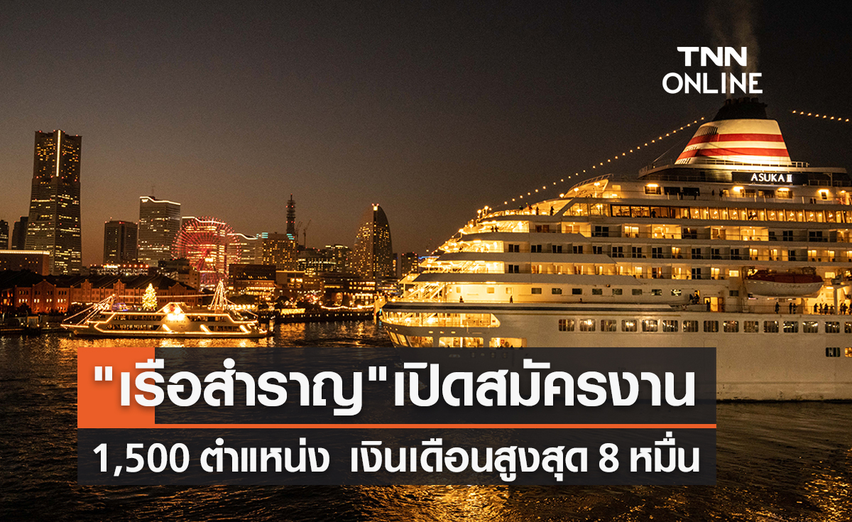 เรือสำราญ รับสมัครแรงงานไทย 1,500 อัตรา รายได้สูงสุด 8 หมื่นต่อเดือน