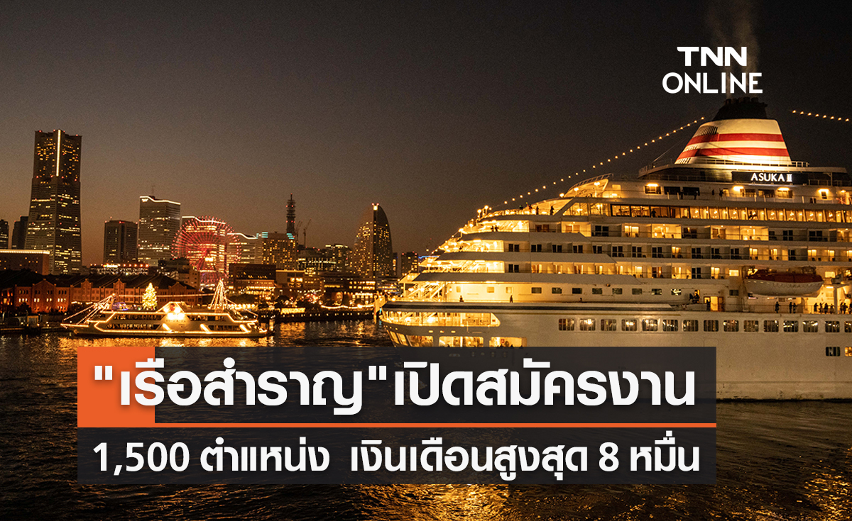 เรือสำราญ รับสมัครแรงงานไทย 1,500 อัตรา รายได้สูงสุด 8 หมื่นต่อเดือน เรือสำราญ รับสมัครแรงงานไทย 1,500 อัตรา รายได้สูงสุด 8 หมื่นต่อเดือน