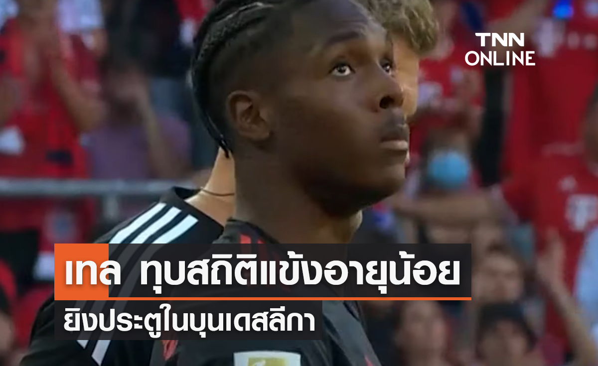 'มาธีส์ เทล' ทุบสถิติแข้งอายุน้อย ยิงประตูใน 'บุนเดสลีกา'