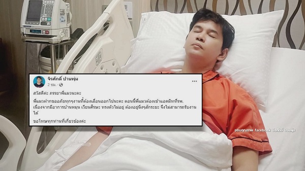 “แมว จิรศักดิ์” แจ้งเหตุที่ต้องเลื่อนงานเพราะบ้านหมุน   (มีคลิป)