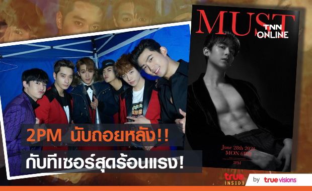 แฟนๆ แห่กดไลค์ “นิชคุณ” และวง “2PM” พร้อมคัมแบ็ค   