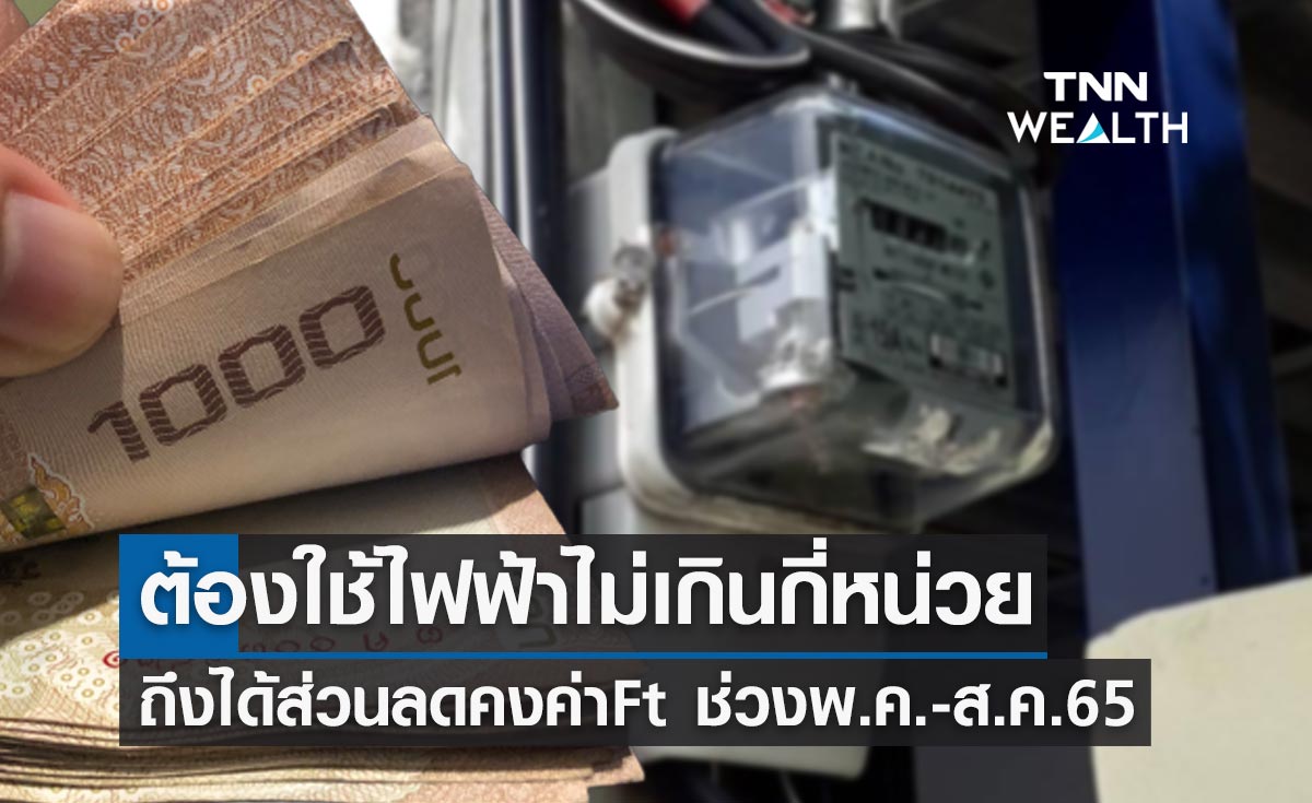 ไขข้อสงสัย ต้องใช้ไฟฟ้าไม่เกินกี่หน่วย ถึงได้ส่วนลดคงค่า Ft ช่วงพ.ค.-ส.ค.65