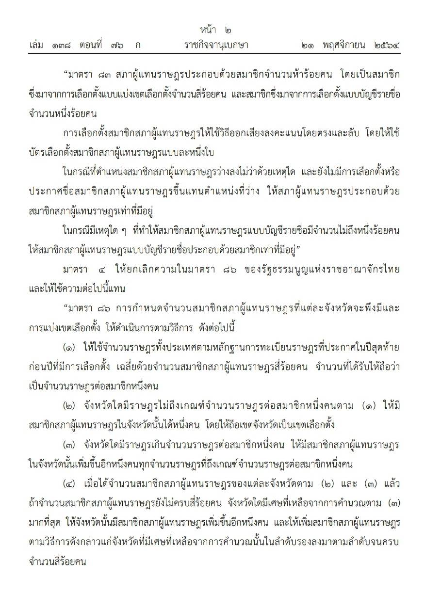 โปรดเกล้าฯ รัฐธรรมนูญฯ เปลี่ยนแปลงระบบการเลือกตั้งบัตร 2 ใบ 