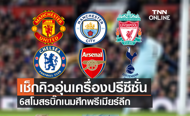 ใกล้เปิดลีก!เช็กคิวอุ่นเครื่อง6ทีมบิ๊กเนมพรีเมียร์ลีก ใกล้เปิดลีก!เช็กคิวอุ่นเครื่อง6ทีมบิ๊กเนมพรีเมียร์ลีก