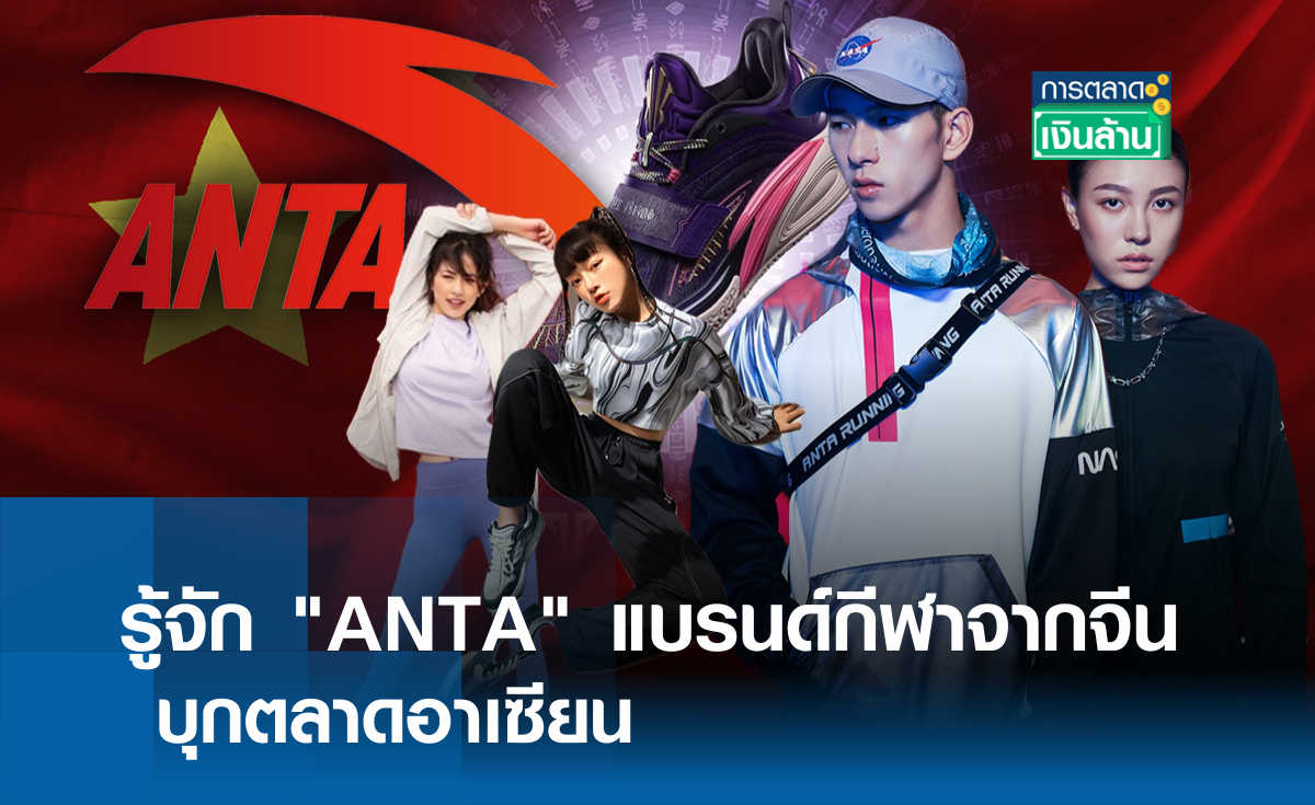 รู้จัก "ANTA" แบรนด์กีฬาจากจีน บุกตลาดอาเซียน l การตลาดเงินล้าน