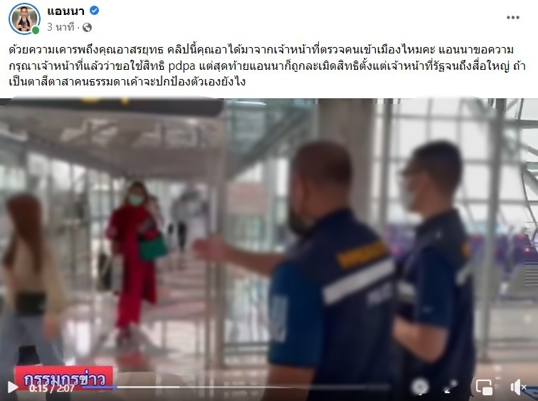 แอนนา แชร์โพสต์ สรยุทธ พร้อมคำถามกรณีถูกละเมิด หลังขอใช้สิทธิ pdpa 