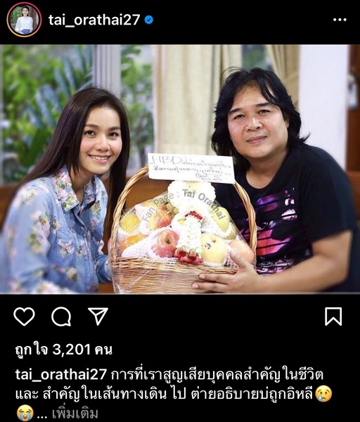 ต่าย อรทัย โพสต์เศร้า ผู้จัดการคนแรก ชักจูงเข้าวงการ เสียชีวิต 