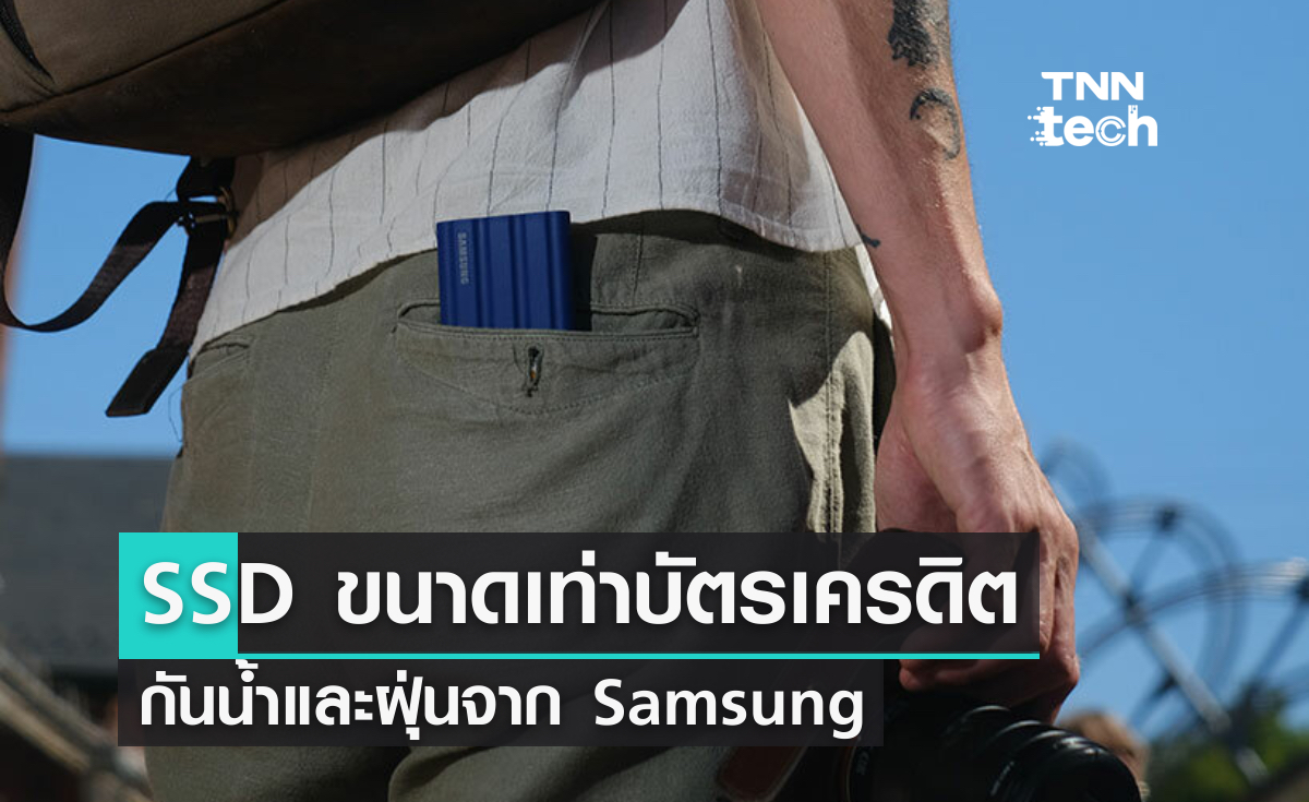 SSD ขนาดเท่าบัตรเครดิต กันน้ำและฝุ่นจาก Samsung