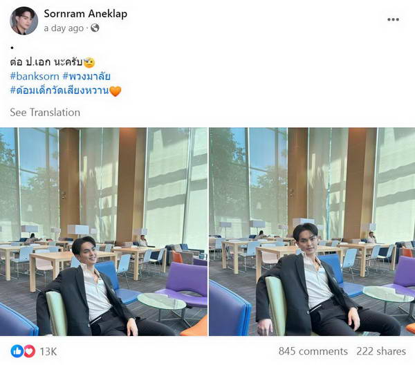 แบงก์ ศรราม ไม่ทิ้งเรียน! โพสต์ภาพเป็นนักศึกษาป.เอก ม.ดัง แบงก์ ศรราม ไม่ทิ้งเรียน! โพสต์ภาพเป็นนักศึกษาป.เอก ม.ดัง