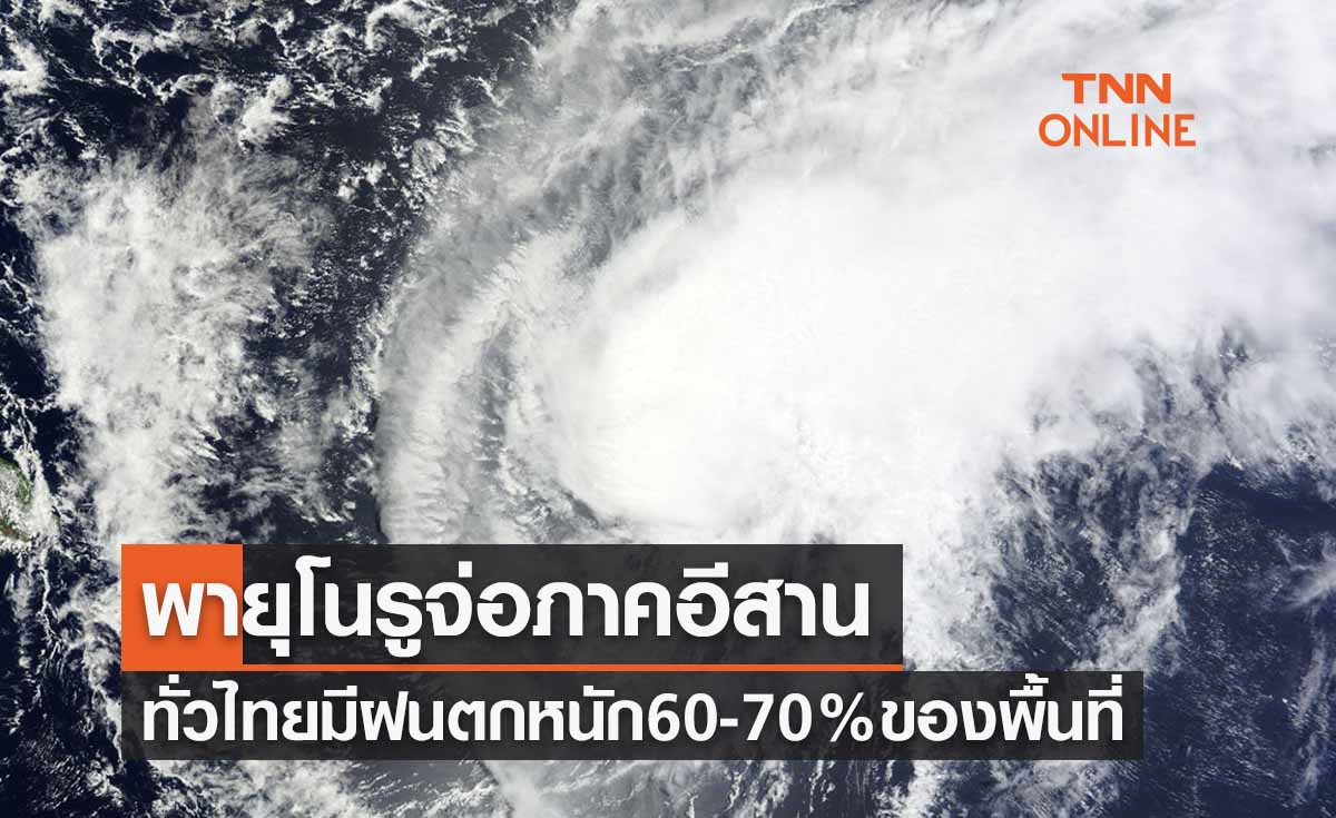 พยากรณ์อากาศวันนี้และ 7 วันข้างหน้า พายุโนรูขึ้นฝั่งเวียดนาม จ่อปกคลุม'อุบลฯ-อำนาจเจริญ' 