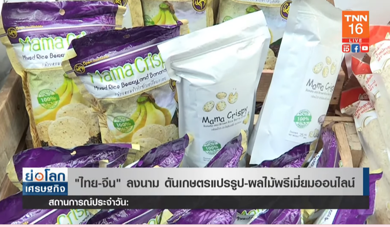 ไทย-จีน จับมือ ดันเกษตรแปรรูป-ผลไม้พรีเมี่ยม บุกตลาดออนไลน์ ไทย-จีน จับมือ ดันเกษตรแปรรูป-ผลไม้พรีเมี่ยม บุกตลาดออนไลน์