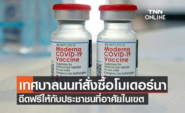 ข่าวดี! เทศบาลนครนนทบุรี สั่ง “โมเดอร์นา” ฉีดฟรีให้ปชช.ในเขต