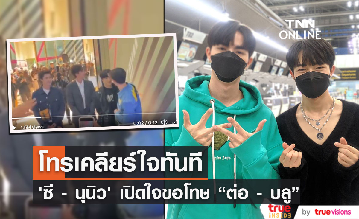 "ซี - นุนิว" ต่อสายเคลียร์ใจ "บลู - ต่อ" ขอโทษดราม่าที่เกิดขึ้น... (มีคลิป)