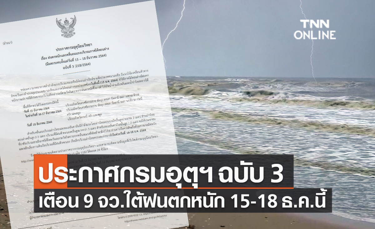 กรมอุตุฯ ประกาศเตือน 9 จังหวัดภาคใต้ ฝนตกหนัก ระวังน้ำท่วม 15-18 ธ.ค.นี้