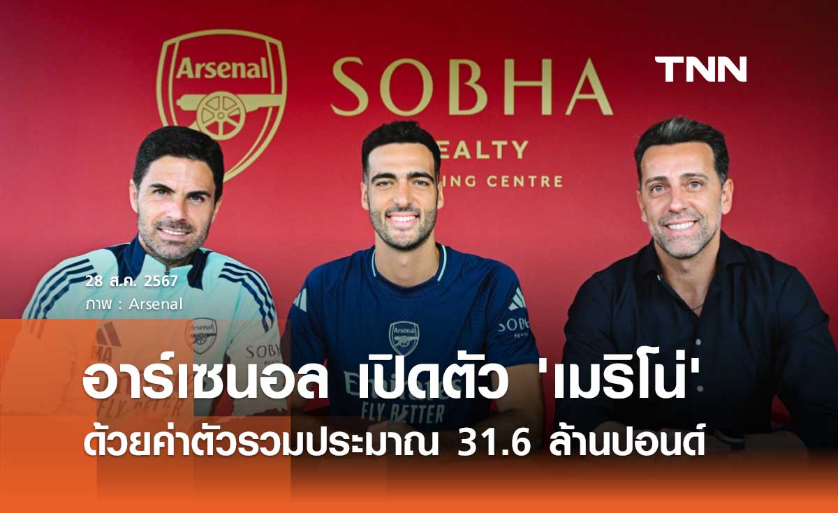 อาร์เซนอล เปิดตัว 'เมริโน่' ด้วยค่าตัวรวมประมาณ 31.6 ล้านปอนด์