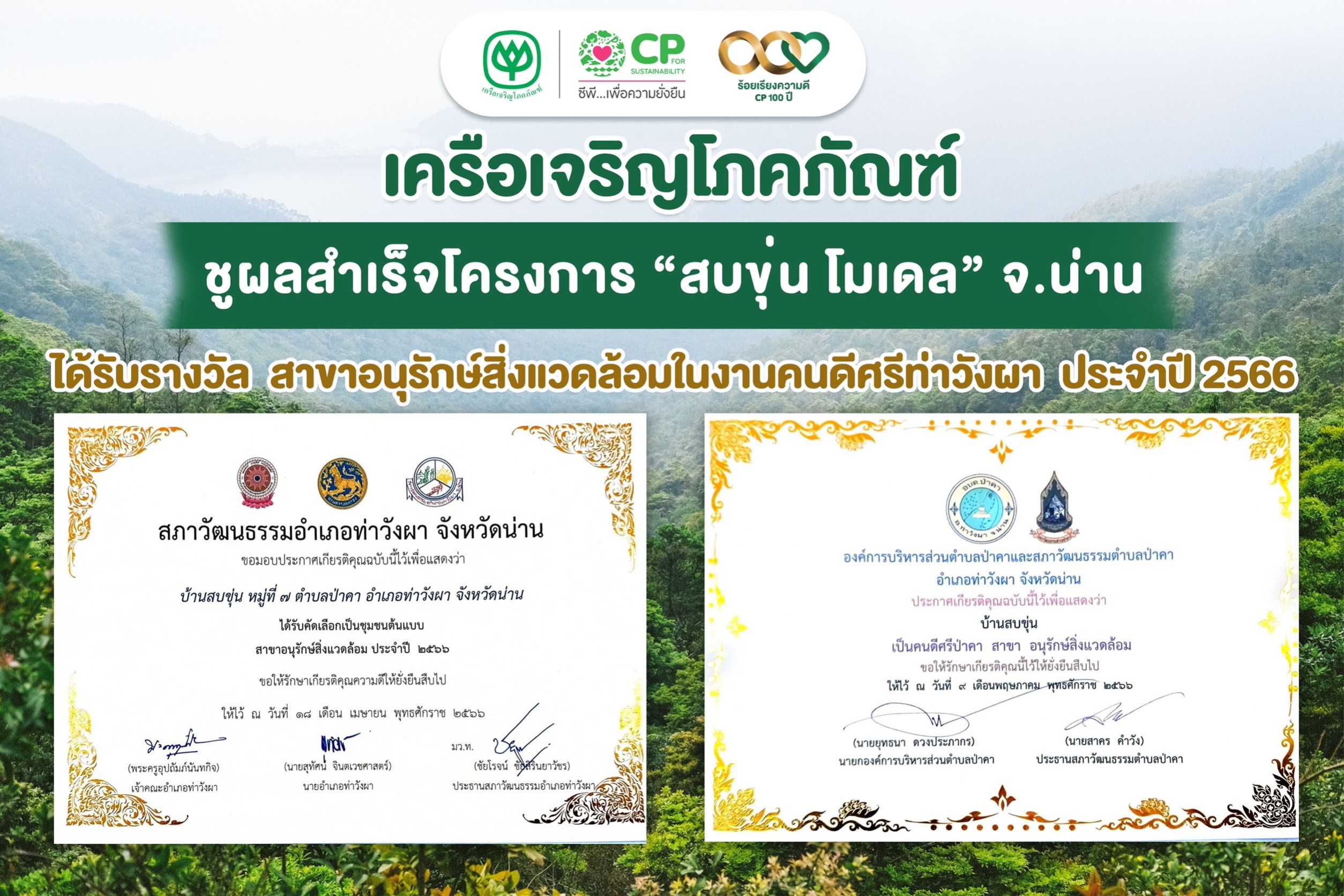 เครือซีพี ชูความสำเร็จ โครงการ “สบขุ่น โมเดล” ชุมชนคว้า 2 รางวัล ด้านอนุรักษ์สิ่งแวดล้อม ประจำปี 2566