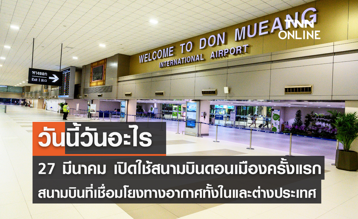 วันนี้วันอะไร วันเปิดใช้สนามบินดอนเมืองครั้งแรก ตรงกับวันที่ 27 มีนาคม