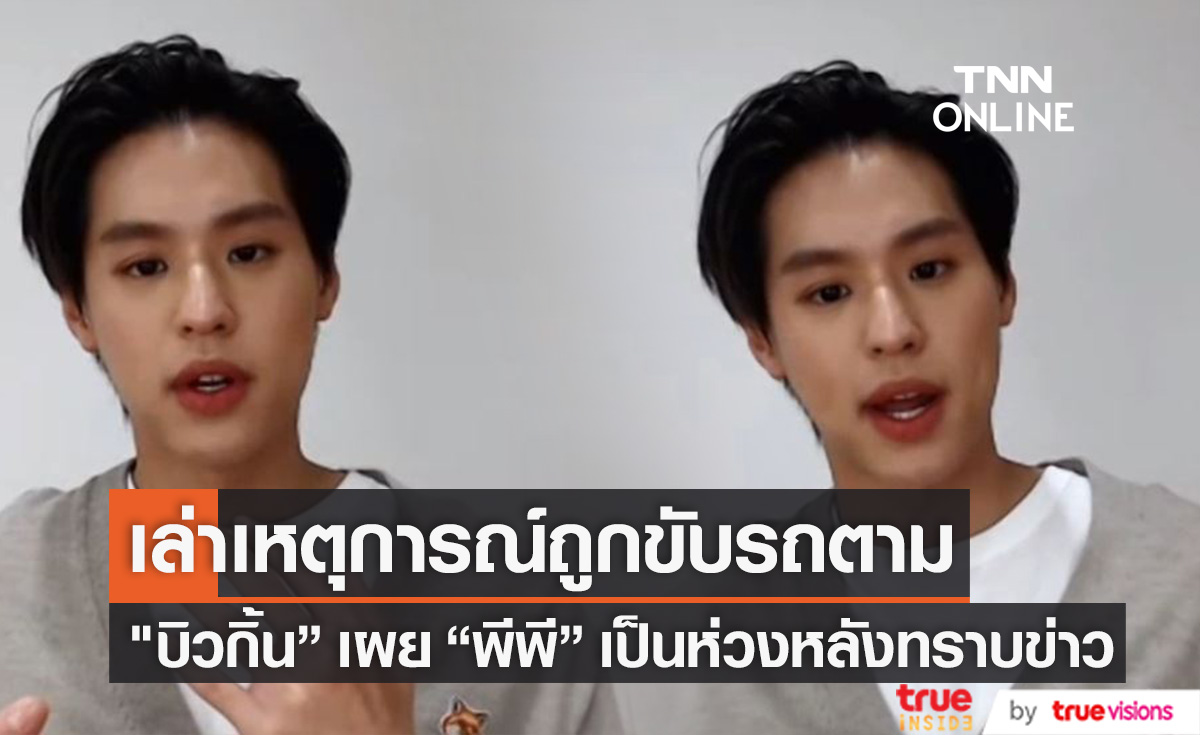 เล่าเหตุการณ์ถูกขับรถตาม!! "บิวกิ้น" คาดเป็นผู้หญิง เผยด้าน "พีพี" เป็นห่วง (มีคลิป)