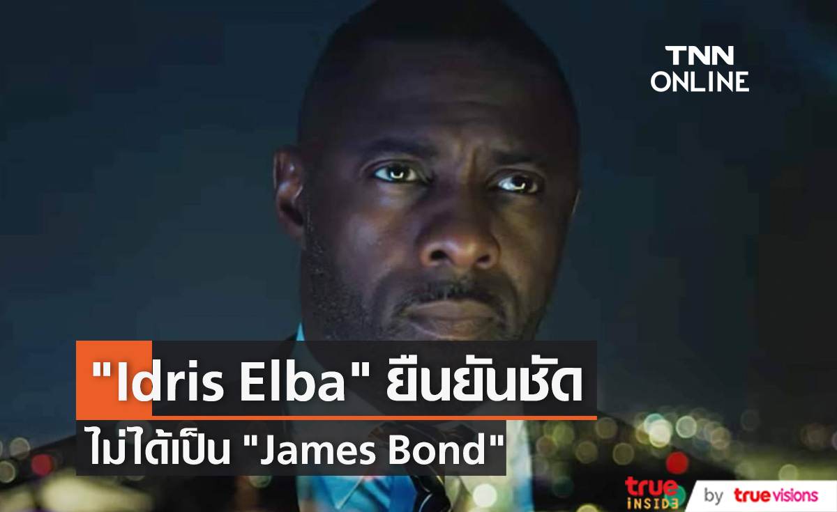 ไม่ได้เป็น “James Bond”  จบนะ !!  “Idris Elba” ยืนยันกำลังมีหนังใหม่แต่ไม่ใช่ สายลับ 007 