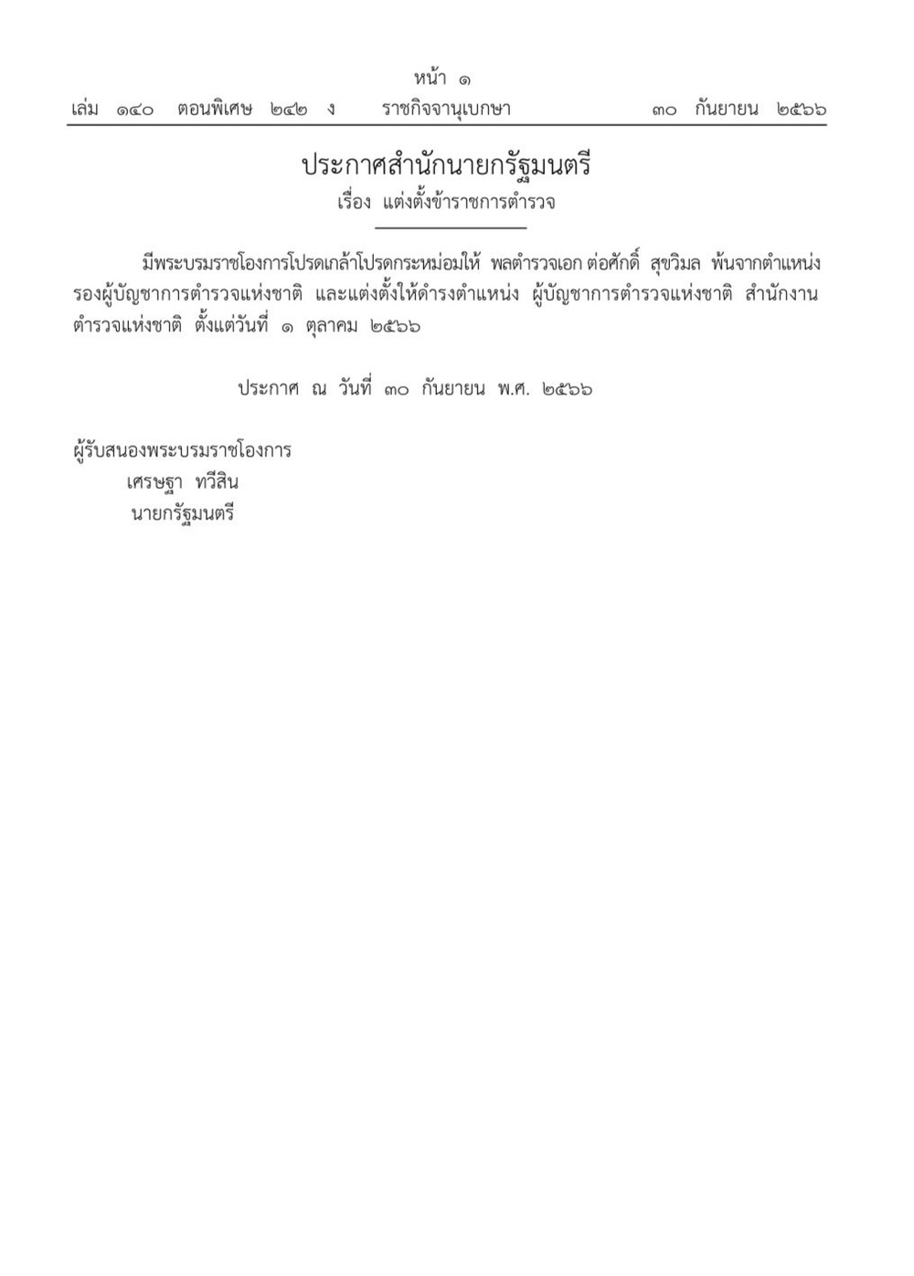 โปรดเกล้าฯ แต่งตั้ง ‘พล.ต.อ.ต่อศักดิ์ สุขวิมล’  นั่งผบ.ตร.คนใหม่