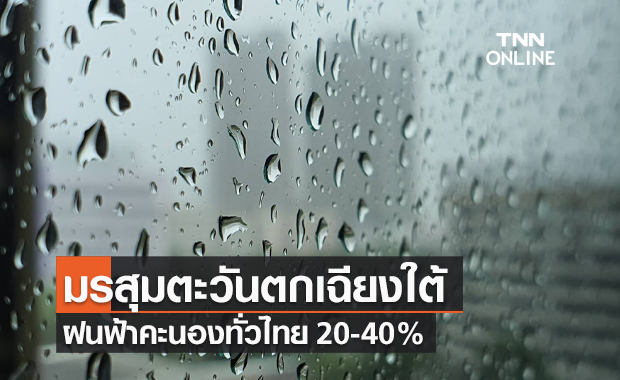 พยากรณ์อากาศวันนี้และ 7 วันข้างหน้า มรสุมพัดปกคลุม ทั่วไทยฝนตก 20-40%