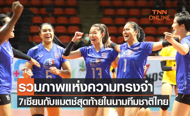 สั่งลา7เซียน! รวมภาพแมตช์สุดท้ายในนามทีมชาติไทยของตำนานวอลเลย์บอลสาวไทย