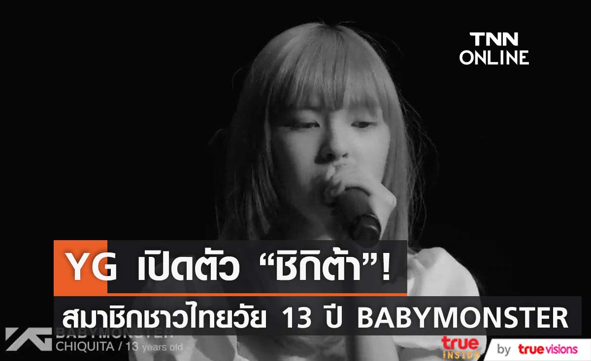 YG เปิดตัว ชิกิต้า สมาชิกชาวไทยวง BABYMONSTER แฟนๆแห่ชื่นชมพลังเสียงร้อง