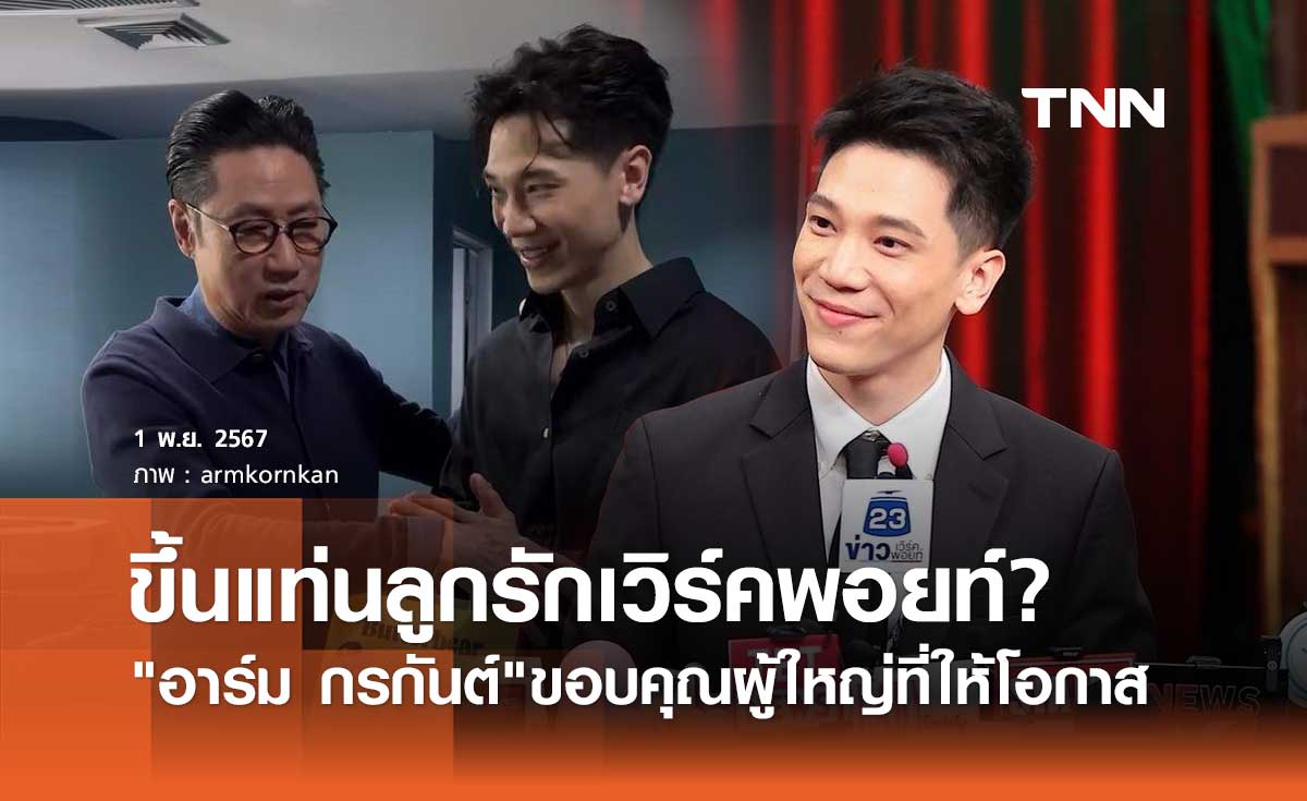 อาร์ม กรกันต์ เฉลยที่มาหลังถูกจับตา ขึ้นแท่นลูกรัก เวิร์คพอยท์