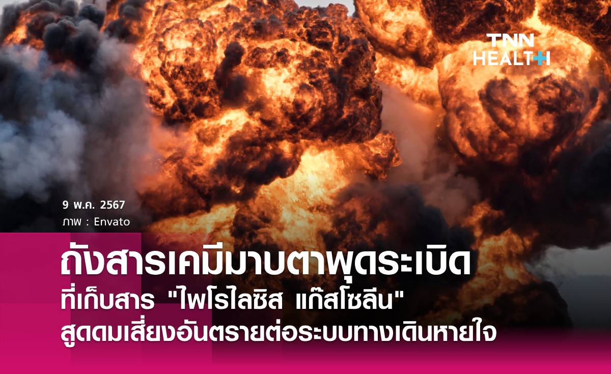 ไฟไหม้ถังสารเคมีมาบตาพุด  สาร "ไพโรไลซิส แก๊สโซลีน"  สูดดมเสี่ยงอันตราย
