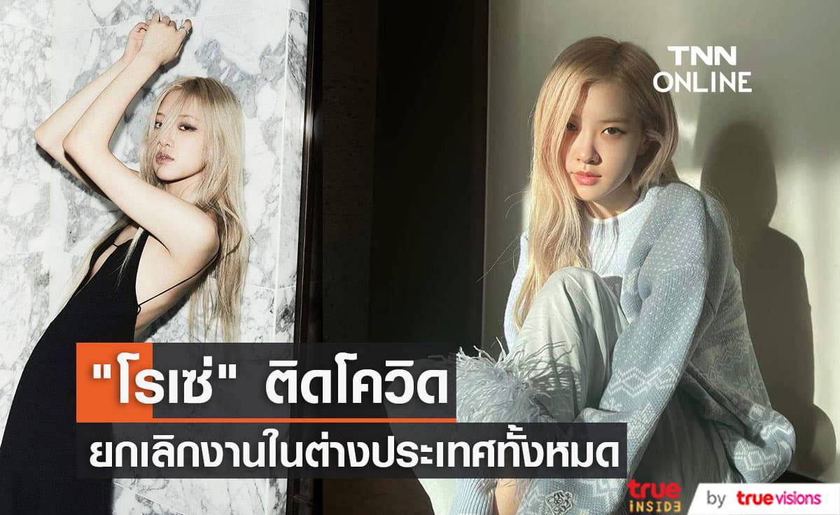 "โรเซ่ BLACKPINK" ติดโควิด-19 ค่าย "YG" ประกาศยกเลิกกิจกรรมในต่างประเทศทั้งหมดทันที