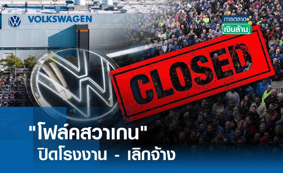 "โฟล์คสวาเกน" ปิดโรงงาน-เลิกจ้าง l การตลาดเงินล้าน