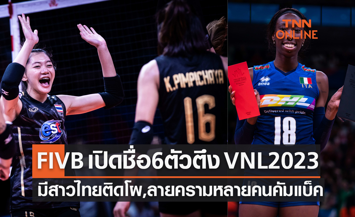 มีสาวไทย! 'FIVB' เปิดชื่อ 6 ตัวตึงน่าจับตามองวอลเลย์บอลหญิง 'เนชันส์ลีก 2023'
