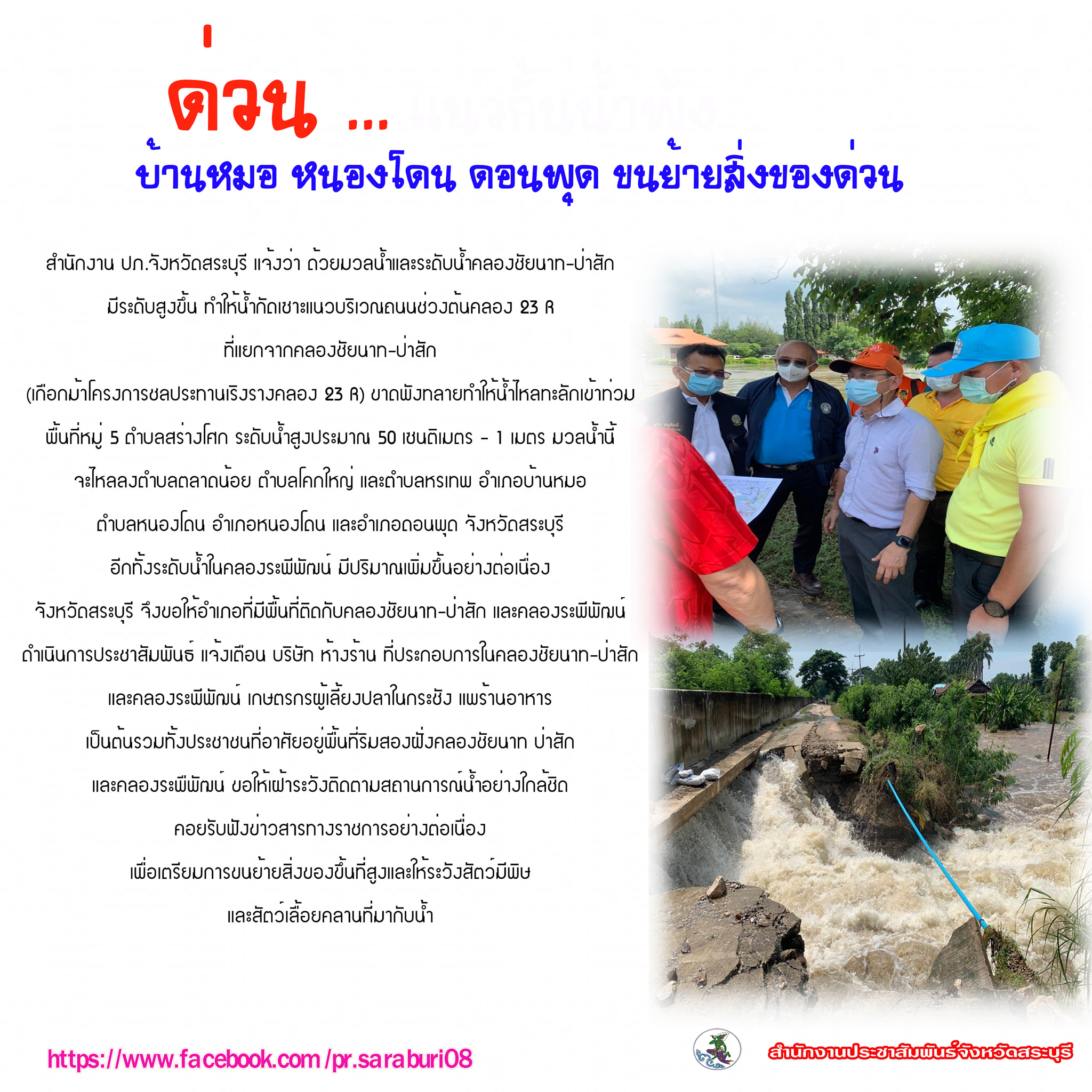 แนวกั้นน้ำพัง บ้านหมอ หนองโดน ดอนพุด จ.สระบุรี ขนย้ายสิ่งของด่วน! แนวกั้นน้ำพัง บ้านหมอ หนองโดน ดอนพุด จ.สระบุรี ขนย้ายสิ่งของด่วน!