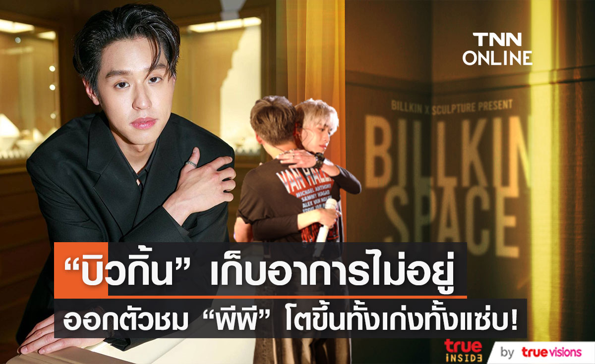 บิวกิ้นสุดปลื้มปริ่ม พีพีทั้งแซ่บทั้งเก่งขึ้นเป็นกอง (มีคลิป)