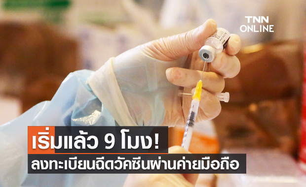 เปิดลงทะเบียนฉีดวัคซีนโควิดผ่านค่ายมือถือ เข็ม 1-3 ฉีดที่ "แฟชั่นฯ-เอเชียทีค"