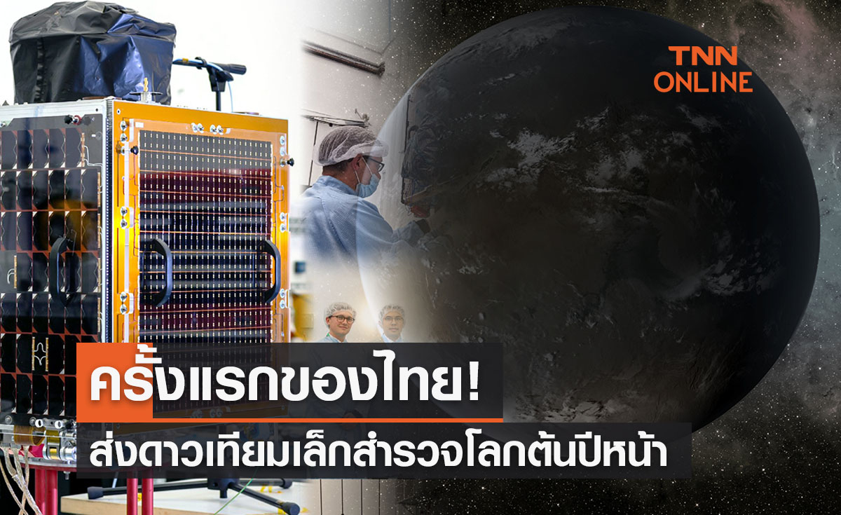 ครั้งแรกของไทย!ส่ง ‘ดาวเทียมสำรวจโลก’ ขึ้นสู่อวกาศต้นปีหน้า 