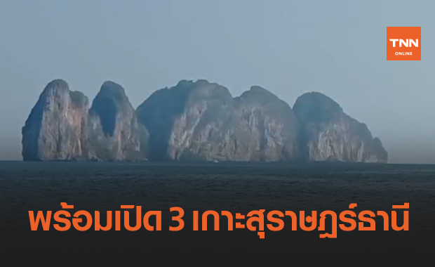 "เกาะสมุย-เกาะพะงัน-เกาะเต่า"เตรียมพร้อมเปิดรับนักท่องเที่ยวต่างชาติ