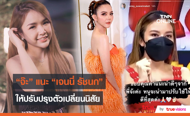 “เจนนี่ รัชนก” ขอบคุณ “จ๊ะ นงผณี” ที่แนะนำให้ปรับปรุงตัว   (มีคลิป)