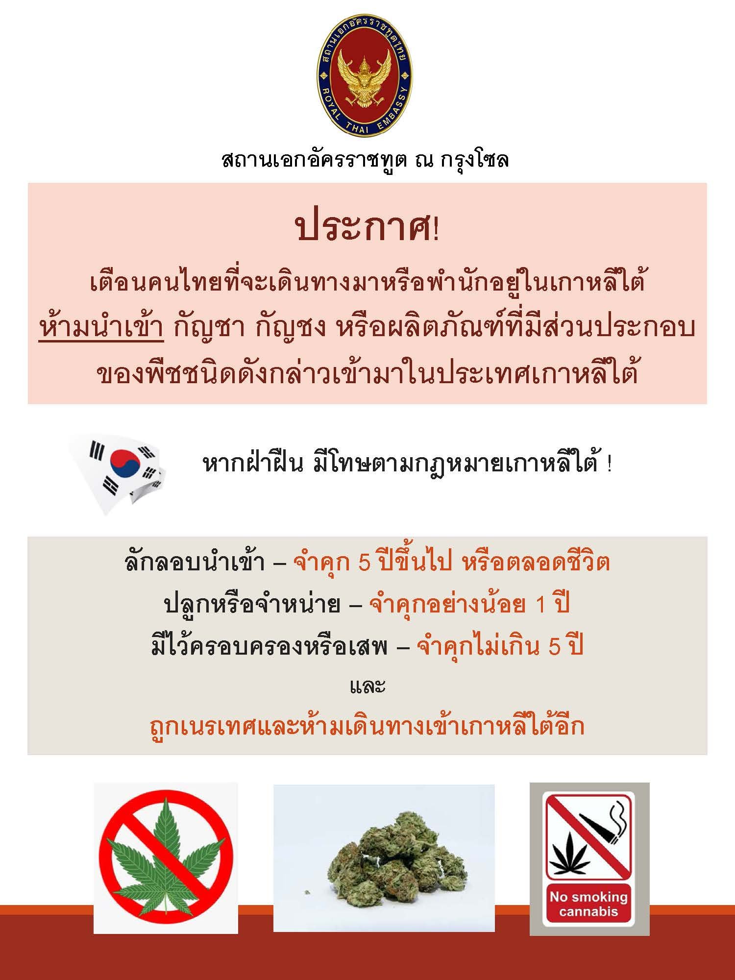 เตือนคนไทย! ไปเกาหลีใต้ห้ามพกผลิตภัณฑ์ผสมกัญชา เสี่ยงคุกตลอดชีวิต เตือนคนไทย! ไปเกาหลีใต้ห้ามพกผลิตภัณฑ์ผสมกัญชา เสี่ยงคุกตลอดชีวิต