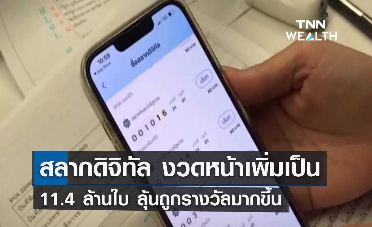 "สลากดิจิทัล" งวดหน้า 11.4 ล้านใบ ลุ้นถูกรางวัลมากขึ้น